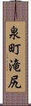 泉町滝尻 Scroll