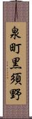 泉町黒須野 Scroll