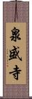 泉盛寺 Scroll