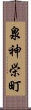 泉神栄町 Scroll