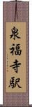 泉福寺駅 Scroll