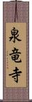 泉竜寺 Scroll