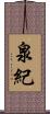 泉紀 Scroll