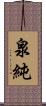 泉純 Scroll