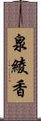 泉綾香 Scroll