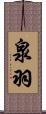 泉羽 Scroll