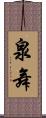 泉舞 Scroll