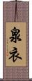 泉衣 Scroll