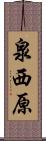 泉西原 Scroll