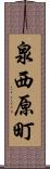 泉西原町 Scroll