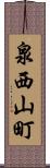 泉西山町 Scroll