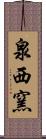 泉西窯 Scroll