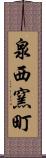 泉西窯町 Scroll