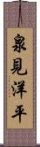 泉見洋平 Scroll