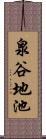 泉谷地池 Scroll