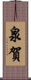 泉賀 Scroll