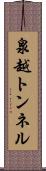 泉越トンネル Scroll