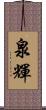 泉輝 Scroll