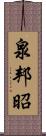 泉邦昭 Scroll