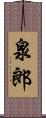 泉郎 Scroll