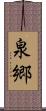 泉郷 Scroll