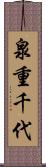 泉重千代 Scroll