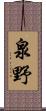 泉野 Scroll