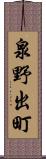 泉野出町 Scroll