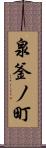 泉釜ノ町 Scroll