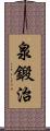 泉鍛治 Scroll