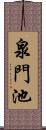 泉門池 Scroll