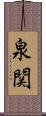 泉関 Scroll