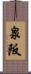 泉阪 Scroll