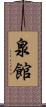 泉館 Scroll