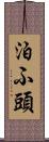 泊ふ頭 Scroll