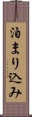 泊まり込み Scroll