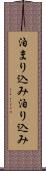 泊まり込み Scroll