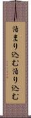 泊まり込む Scroll