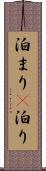 泊まり(P) Scroll