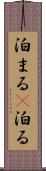泊まる(P) Scroll
