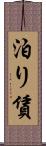 泊り賃 Scroll