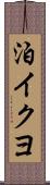 泊イクヨ Scroll