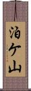 泊ケ山 Scroll