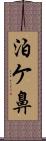 泊ケ鼻 Scroll