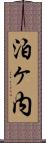 泊ヶ内 Scroll