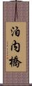 泊内橋 Scroll
