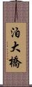 泊大橋 Scroll