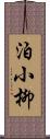 泊小柳 Scroll