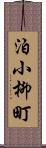 泊小柳町 Scroll