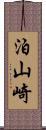 泊山崎 Scroll